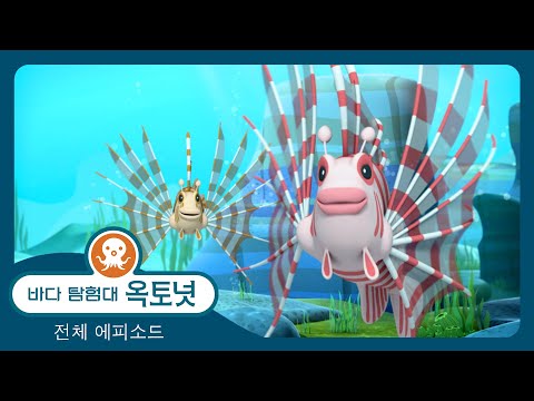 바다 탐험대 옥토넛 - 🦁 쏠배감펭 🐠 - 모음집