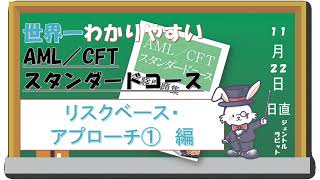 配点が一番高い！リスクベース・アプローチ①世界一わかりやすいAML/CFTスタンダードコース