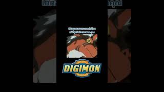 ดิจิมอนพระเอกที่เท่ที่สุด #digimon #digimonadventure #digimontamers #digimonfrontier #digimonsavers
