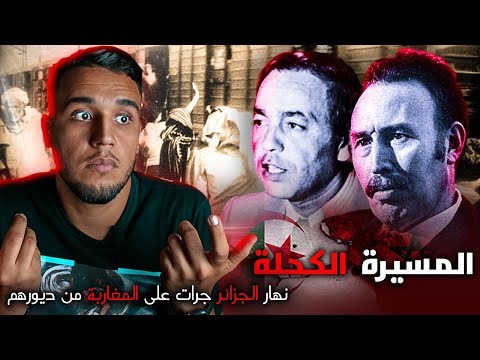 المسيرة الكحلة يوم طرد بومدين المغاربة المقيمين بالجزائر من منازلهم وشردهم تاريخ الجزائر الأسود 