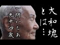 大和魂についてお話しします。