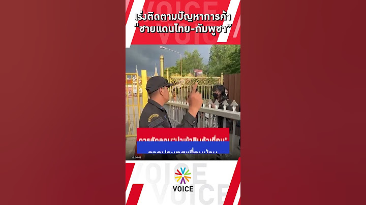 เร่งติดตามปัญหาการค้า ชายแดน ไทย-กัมพูชา