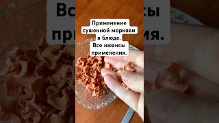 Сушенная МОРКОВЬ ?/Готовим блюдо с применением сухой морковки/