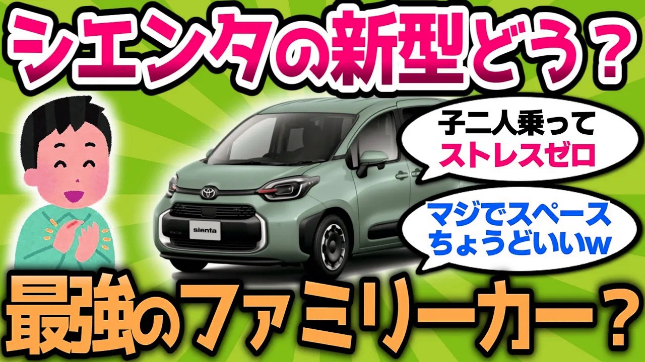 【2ch車スレ】シエンタの新型、ファミリーカーとして最強説ｗ 子育て世帯に刺さりすぎｗ【2ch面白スレ】