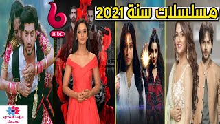 المسلسلات الهندية لسنة 2021 على قناة  إم بي سي بوليود