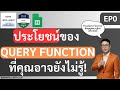 ประโยชน์ของ Query Fuction จัดการข้อมูลมหาศาล | สอน Query บน Google Sheets EP1