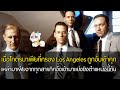 L.A. Confidential - เมืองทรชน คนอันตราย [สปอยยับ] 1997