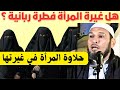 غيرة المرأة فطرة ربانية طاهر ضروي غيرة المرأة فطرة ربانية طاهر ضروي