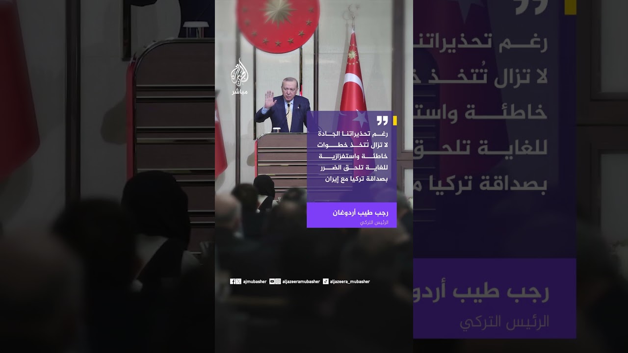 أردوغان مخاطبا إيران: لا ينبغي الانخراط في حسابات قد تلقي بظلالها على علاقات الجوار والأخوة
