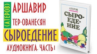 Аудиокнига. Аршавир Тер-Аванесян (Атеров) "Сыроедение" 1967. Часть 1