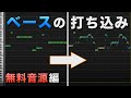 無料音源でベースをリアルに打ち込むコツ