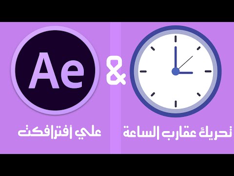 فيديو: كيفية ترجمة عقارب الساعة