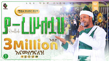 ያ ረሱለሏህ || አዲስ ነሺዳ በ ሙሐመድ ሙሰማ || Ya resulellah New Neshida Muhammed Musema @ALFaruqTube