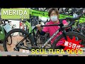 MERIDA SCULTURA 9000　2022年ニューモデル