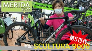 MERIDA SCULTURA 9000　2022年ニューモデル