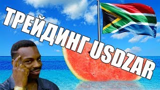 Трейдинг USDZAR на форекс Трейдинг USDZAR на форекс