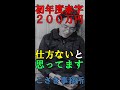 【経営者の視線】初年度赤字200万円仕方ないと思ってます