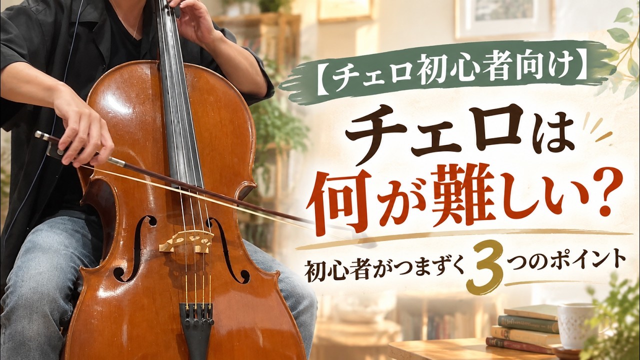 初心者さん向けチェロ チェロ初心者向け】チェロは何が難しい？初心者がつまずきやすい3つの