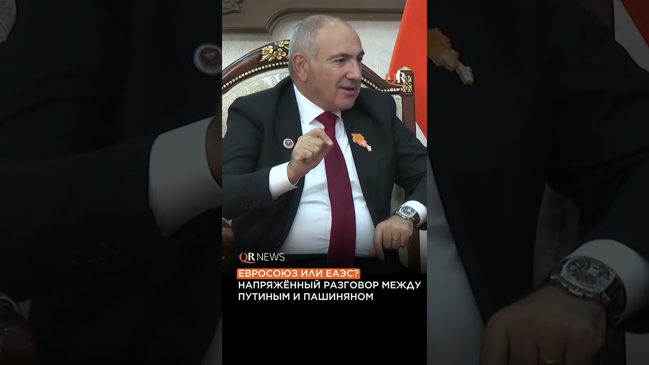 ЕВРОСОЮЗ ИЛИ ЕАЭС? НАПРЯЖЁННЫЙ РАЗГОВОР МЕЖДУ ПУТИНЫМ И ПАШИНЯНОМ