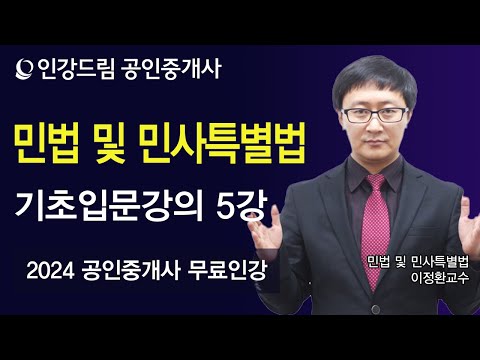 [인강드림] 2024년 공인중개사 이정환 <strong>민법</strong> 및 민사특별법 기초입문강의 5강