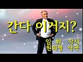 나훈아님💖(2019년 신곡)간다 이거지? 임휘 작사.원희명 작곡