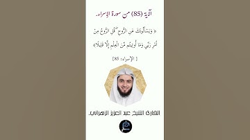 الآية (85)من سورة الإسراء// القارئ الشيخ عبد العزيز الزهراني.