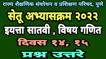 सेतू अभ्यासक्रम सातवी गणित दिवस 14,15| Setu abhyas satavi ganit divas| Bridge course class7 day14,15