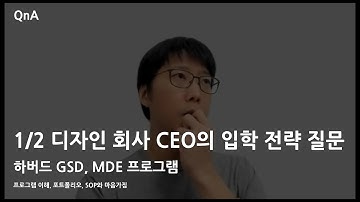 #NJC QnA 117 A - 하버드 GSD, MDE 프로그램, 디자인 회사 CEO의 입학 전략 질문