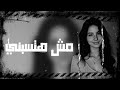 اغاني مصريه قلت مش هتسبني ثانيه غبت ليه وهجرتني بطيء 