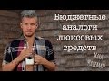 БЮДЖЕТНЫЕ АНАЛОГИ ЛЮКСОВЫХ СРЕДСТВ / ЛЮБИМЫЙ КУШОН!