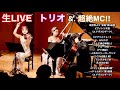 【トリオ】生LIVE💕 ジブリメドレー有!! #ジブリ #山路裕子 #piano