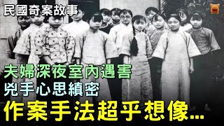 民國奇案故事:民國五年,夫婦深夜室內遇害,兇手心思縝密,作案手法超乎想像... #民國奇案 #重案組 #重案實錄 #古代奇案 #民間故事 #楓牛愛世界
