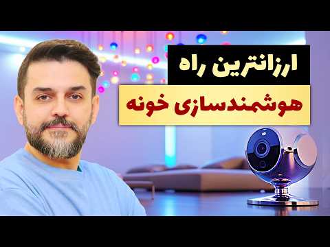 هوشمند سازی خانه با کمترین هزینه بهترین وسایل هوشمند ارزان ۱۴۰۴