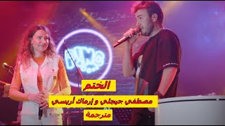 مصطفي جيجلي و إرماك أريسي - الختم - مترجمة Irmak Arıcı & Mustafa Ceceli - Mühür