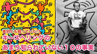 【10分で解説】キースヘリングのあまり知られていない１０の事実【偉人伝】Keith Haring