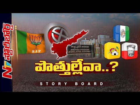 ఏపీలో పొత్తులపై BJP అభిప్రాయమేంటి..? పొత్తు వద్దనుకొంటోందా..? | Story Board | NTV teluguvoice