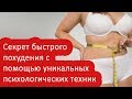 Как похудеть женщине? Психология похудения! Психолог похудеть! Психология стройности!