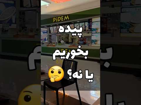 پیده در وان ترکیه آذر ۴۰۲ سفر  آموزش غذا ترکیه آشپزی پیتزا رستوران
