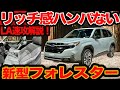 【LA速報】新型 フォレスター 初登場!! コンパクトさほぼキープで絶妙プレミアム化
