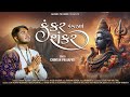 Kankar kankar ma shankar  chintan prajapati  mahadev song 2023  shoot film production