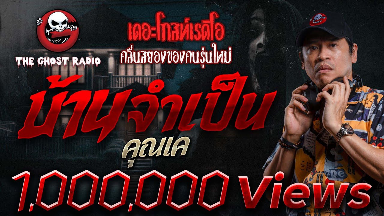บ้านจำเป็น | คุณเค | เล่าเรื่องผี | 26 มิ.ย. 2564 | THE GHOST RADIO