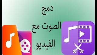 دمج الصوت مع الفيديو Merge audio with video