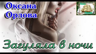 Наша Гавань! Загуляла В Ночи - Оксана Орлова