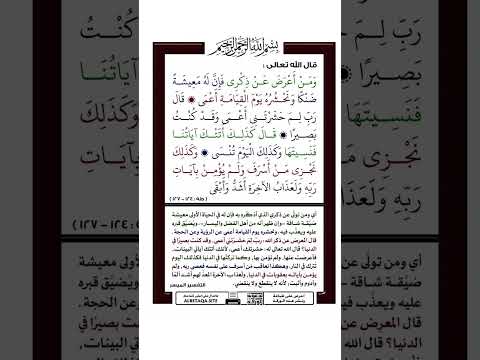 تفسير الآية في قوله تعالى ومن أعرض عن ذكري فإن له معيشة ضنكا ونحشره يوم القيامة أعمى تفسير آية