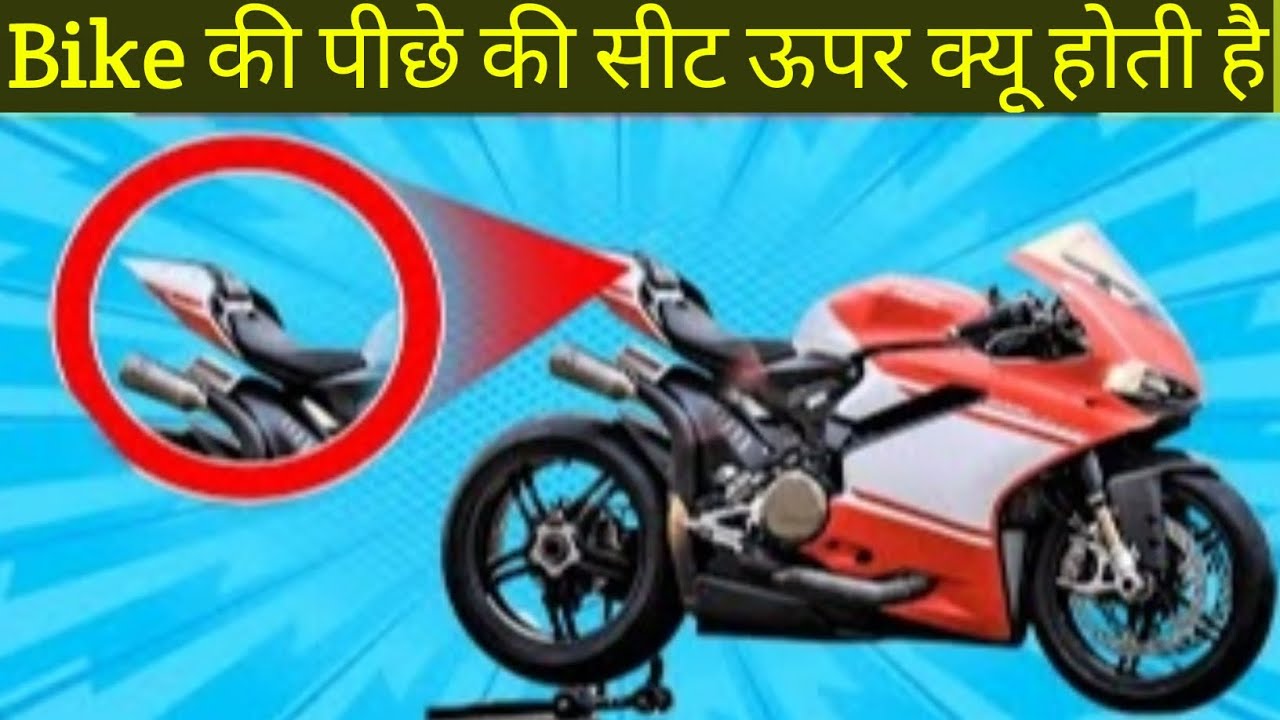 बाईक की पीछे की सीट ऊपर क्यू होती है Why Sports Bike Seat Is Higher