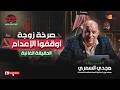     اللواء مجدي سمري ـ صرخة زوجة ـ أوقفوا الإعدام ـ الحقيقة الغائبة
