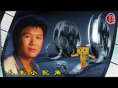 關正傑【人生小配角 1978】(歌詞MV)(1080p)(作曲：顧嘉煇)(填詞：黃霑)電影《茄哩啡》主題曲(Michael Kwan)