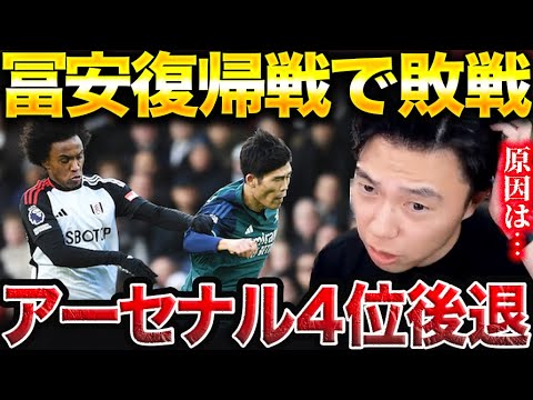 【冨安復帰試合】アーセナルvsフルアム ゴール&総括！【レオザ切り抜き】