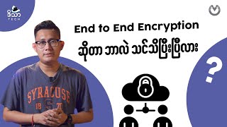 end to end encryption ဆိုတာဘာလဲ သင်သိပြီးပြီလား?