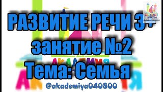 РАЗВИТИЕ РЕЧИ 3+ занятие №2 Тема: Семья